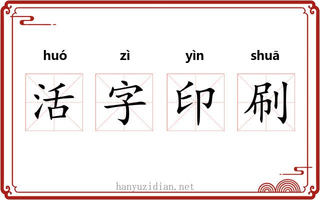 活字印刷 活字印刷
