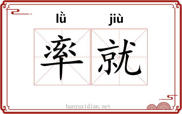 率就 率就