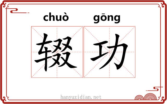 辍功