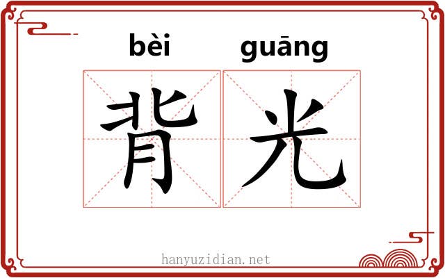 背光 背光