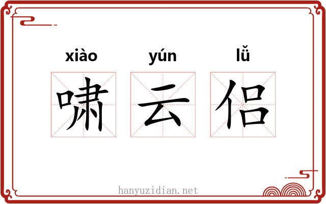 啸云侣