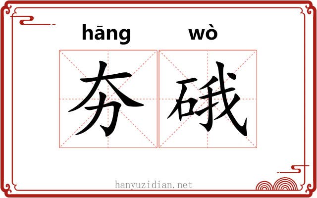 夯硪
