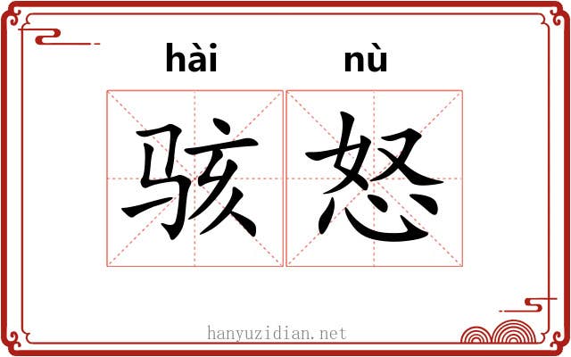 骇怒