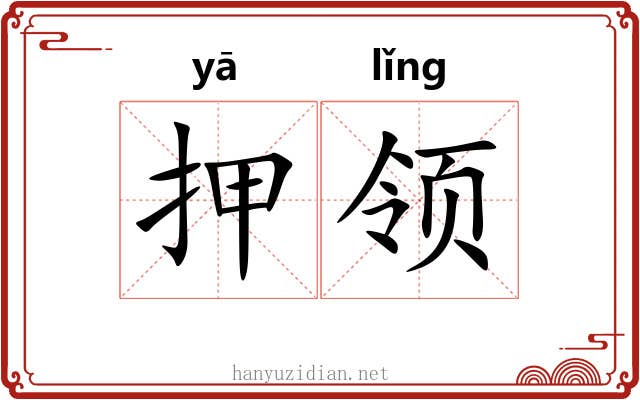 押领