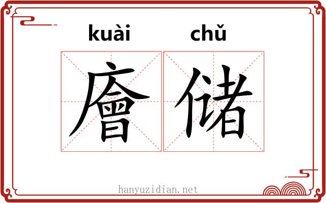 廥储