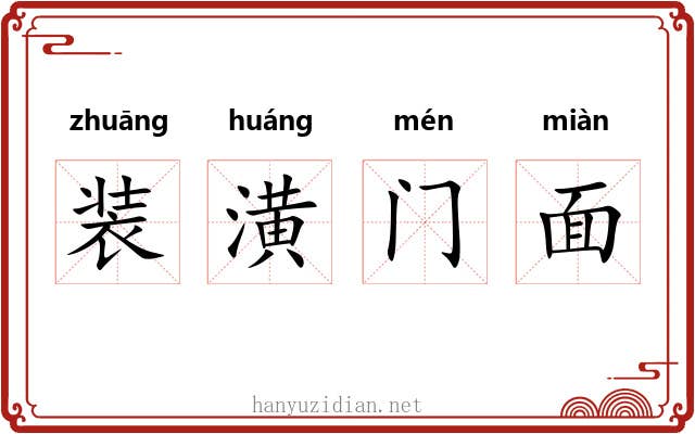 装潢门面