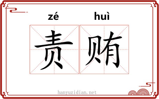 责贿
