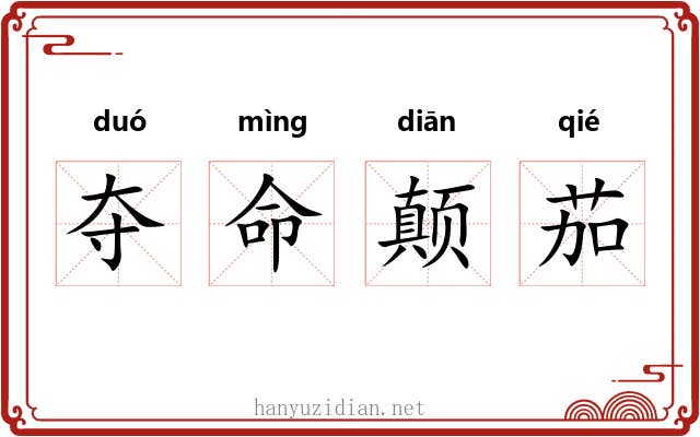 夺命颠茄 夺命颠茄