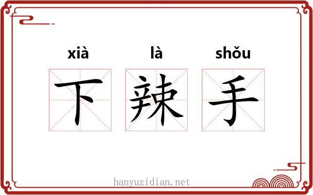 下辣手 下辣手