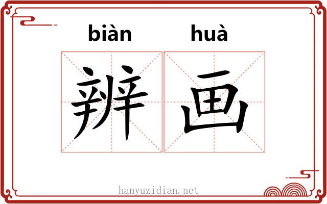 辨画 辨画