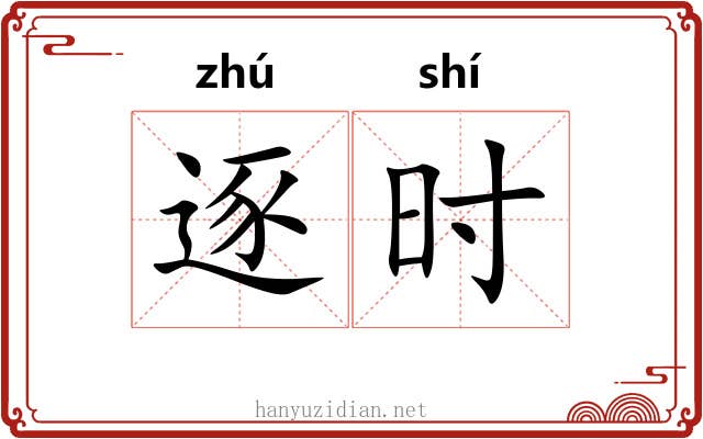 逐时 逐时
