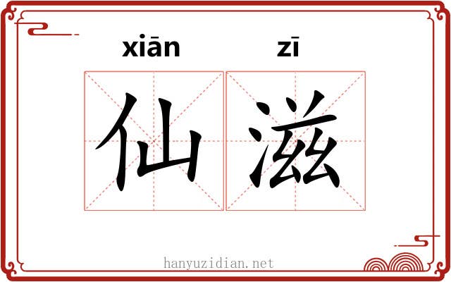 仙滋