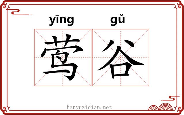 莺谷