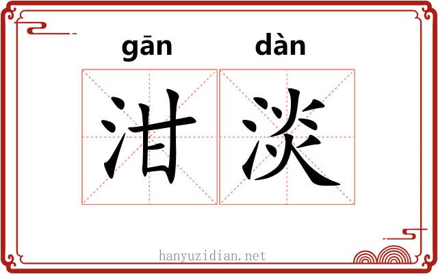 泔淡