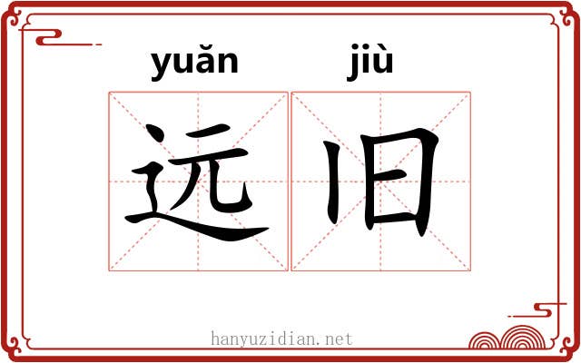 远旧 远旧