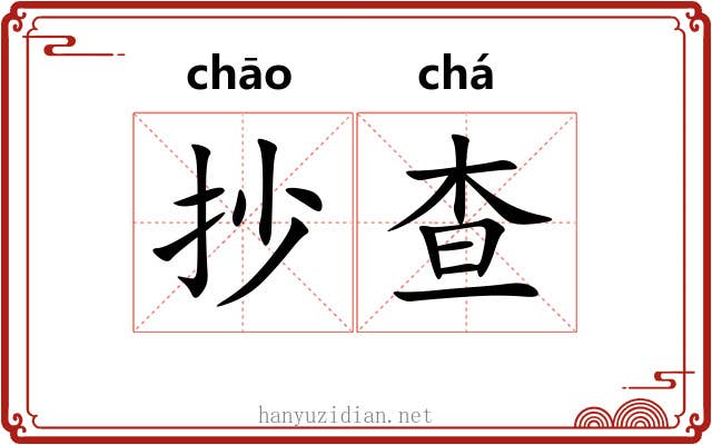 抄查