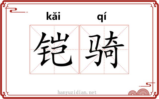 铠骑