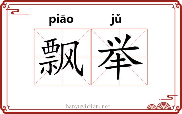 飘举