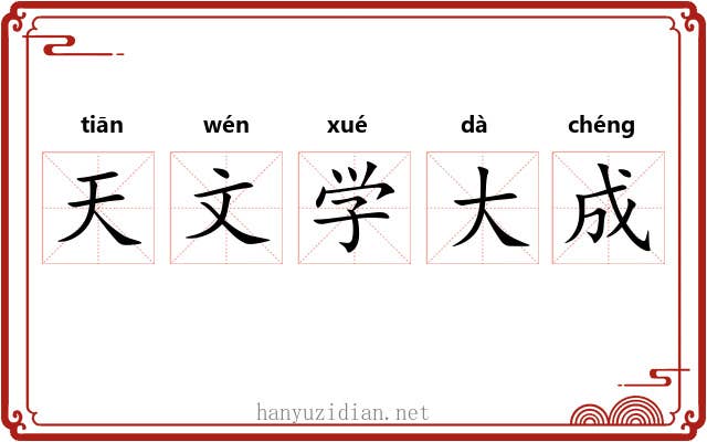 天文学大成 天文学大成