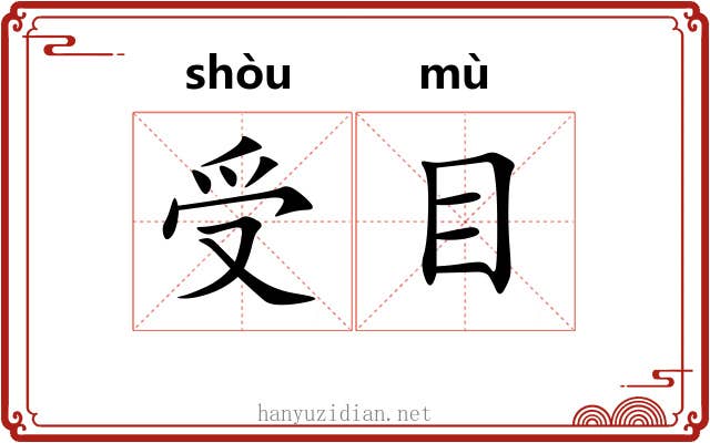 受目 受目