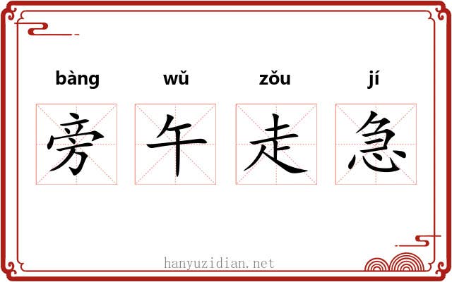 旁午走急