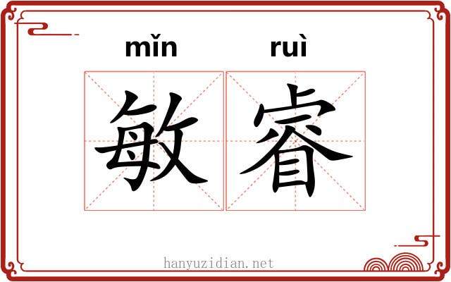 敏睿