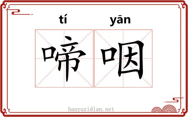 啼咽