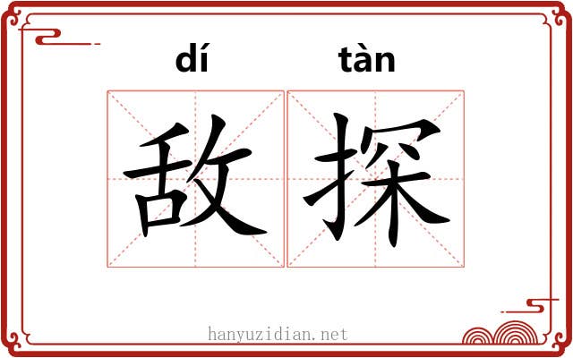 敌探