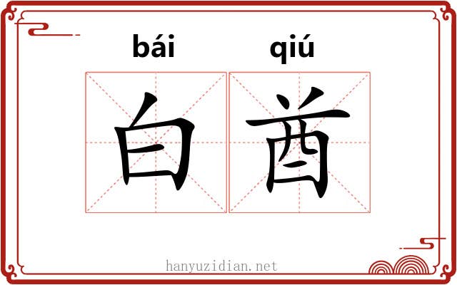 白酋 白酋