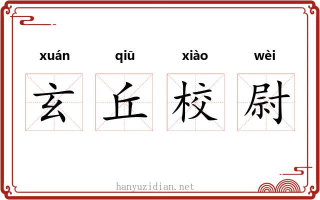 玄丘校尉 玄丘校尉