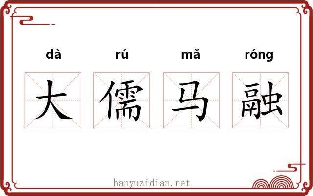 大儒马融 大儒马融