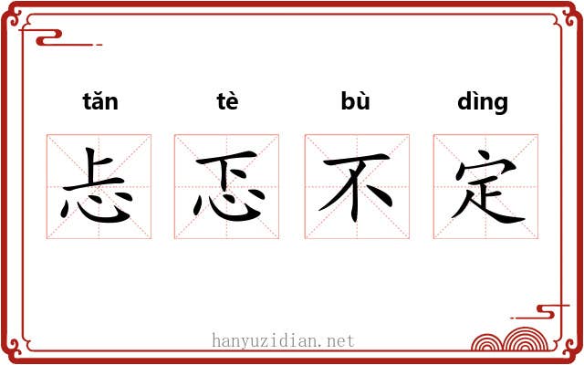 忐忑不定 忐忑不定