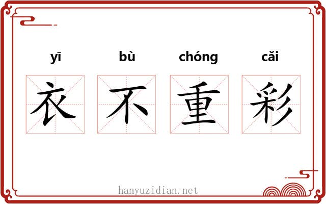 衣不重彩 衣不重彩