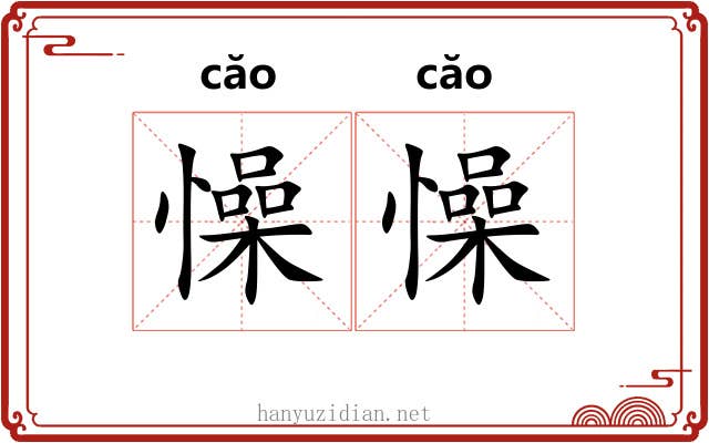 懆懆