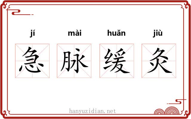 急脉缓灸