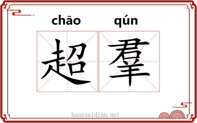 超羣 超羣