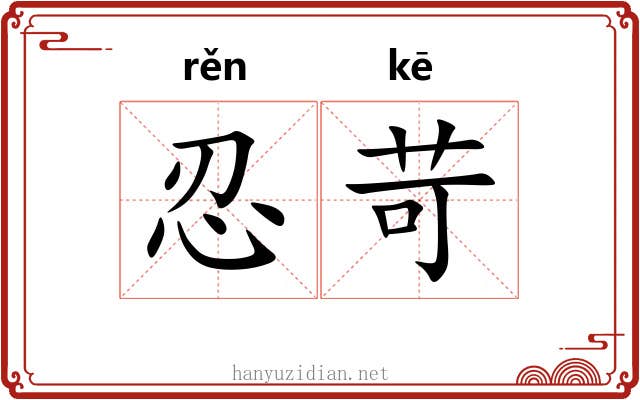 忍苛