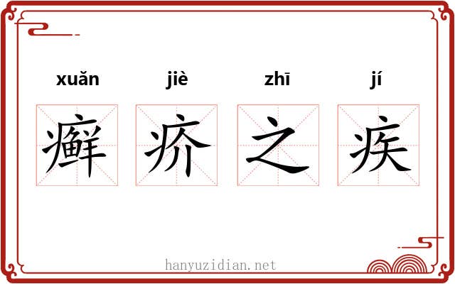 癣疥之疾