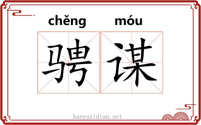 骋谋