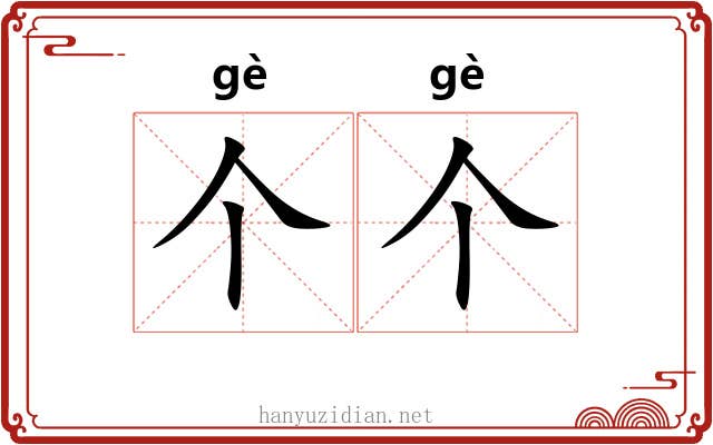 个个 个个