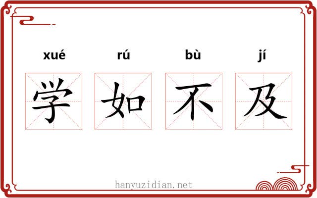 学如不及 学如不及