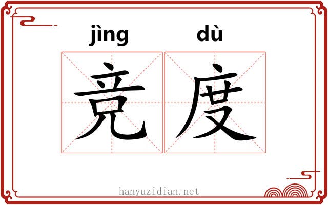 竞度 竞度