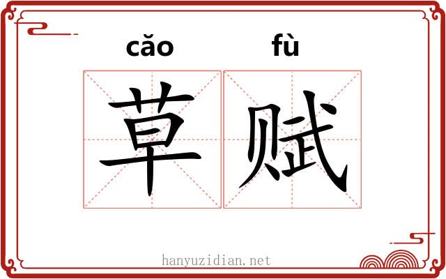 草赋 草赋