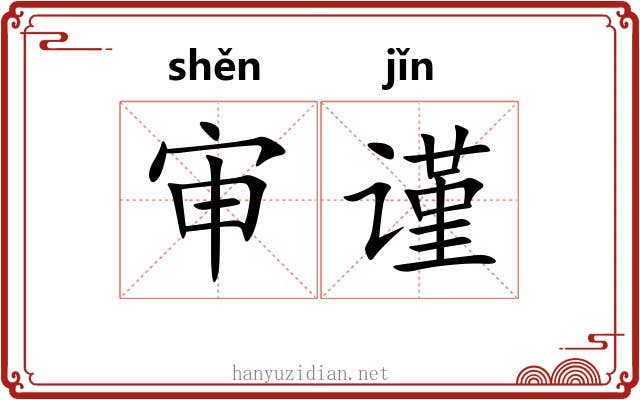 审谨