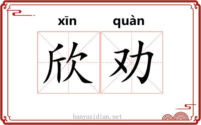 欣劝
