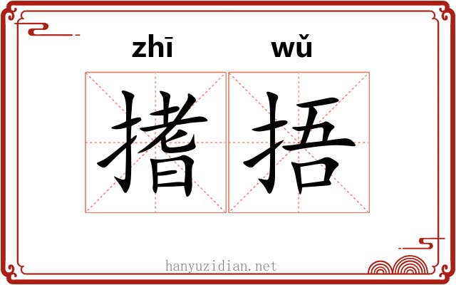 搘捂