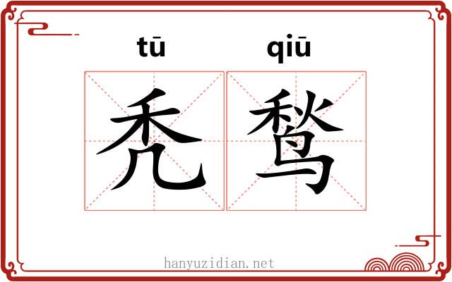 秃鹙