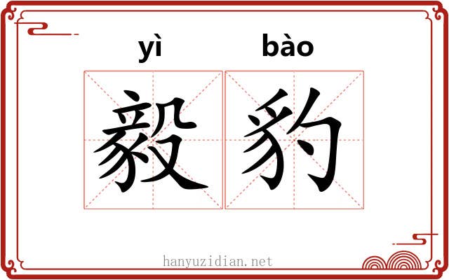 毅豹
