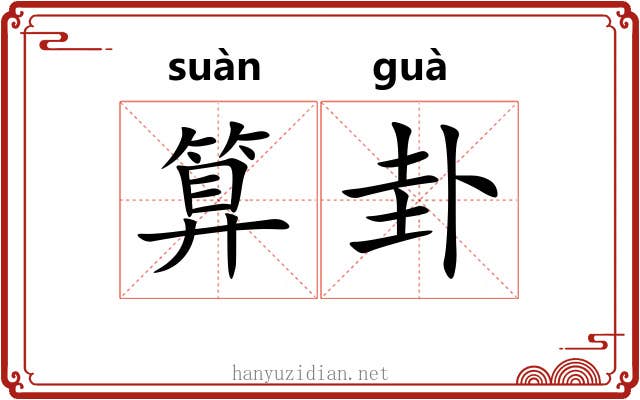 算卦