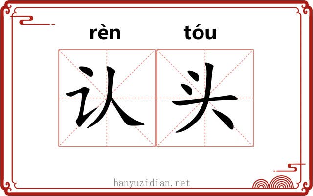 认头 认头